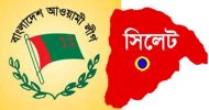সিলেটে আওয়ামী লীগের ৮১ নেতাকর্মীর নামে মামলা, আসামী যারা…