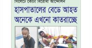 সিলেটে হাসপাতালের বেডে আহত অনেকে এখনো কাতরাচ্ছে