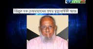 জিল্লুল হক চেয়ারম্যানের প্রথম মৃত্যুবার্ষিকী আজ
