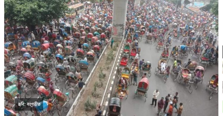 আনসারের পর এবার ৫ দাবিতে রিকশাচালকদের শাহবাগ অবরোধ