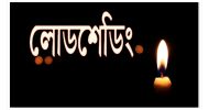 সিলেটে বিদ্যুতের লোডশেডিংয়ে জনজীবন বিপর্যস্থ, তীব্র গরমে দিশেহারা মানুষ