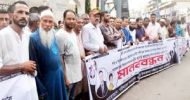 সিলেটে আ ফ ম কামালের খু নি দে র শা স্তি র দাবিতে মানববন্ধন
