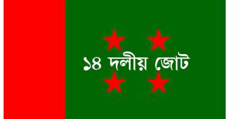 আওয়ামী লীগের অতীত কর্মকাণ্ডের দায় নিতে চায় না ১৪ দল শরিকরা