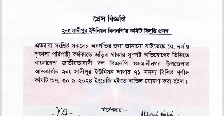 ওসমানীনগরের সাদিপুর ইউনিয়ন বিএনপির পূর্ণাঙ্গ কমিটি বাতিল
