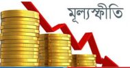 সেপ্টেম্বরে কমেছে মূল্যস্ফীতি
