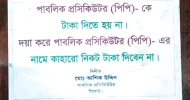 সিলেটে পিপি’র দরজায় ঝুলছে নতুন সাইনবোর্ড