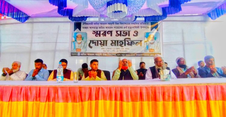 শিক্ষানুরাগী জমির আহমদের মৃত্যু বার্ষিকীতে স্মরণ সভা ও দোয়া মাহফিল