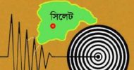 বছরের শুরুতেই ভূমিকম্পে কাঁপলো সিলেট