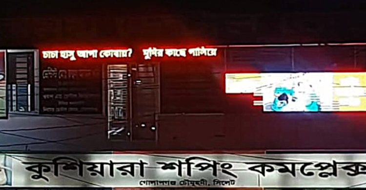 সিলেটে হঠাৎ ‘চাচা, হাসু আপা কোথায়?’