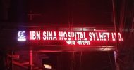 সিলেটে হাসপাতালের বিলবোর্ডে ‘জয় বাংলা, জয় বঙ্গবন্ধু’