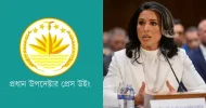তুলসী গ্যাবার্ডের মন্তব্যের প্রতিবাদ জানিয়েছে বাংলাদেশ