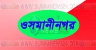 ওসমানীনগরে নিখোঁজের ১২ ঘন্টা পর লাশ উদ্ধার