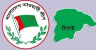 আগাম জামিন পেলেন সিলেট আওয়ামী লীগের ৩৬ নেতাকর্মী