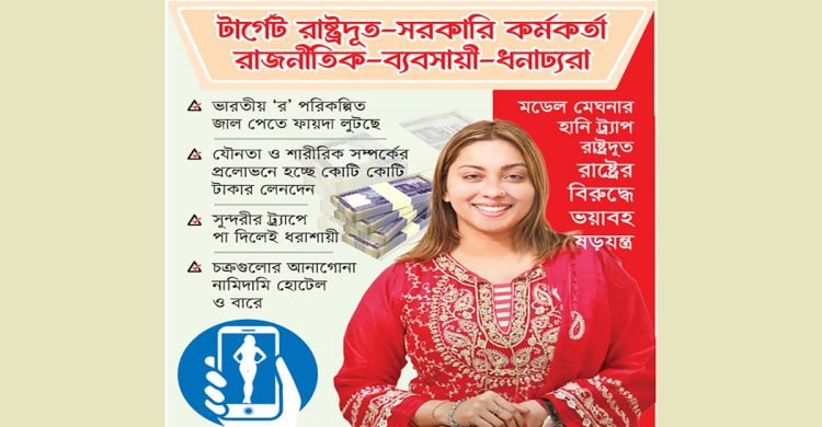 ভয়ংকর ‘হানি ট্র্যাপ’