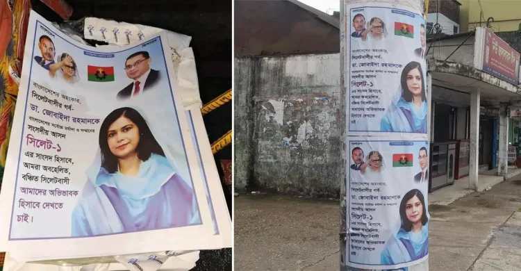 জুবাইদার পোস্টার নিয়ে তোলপাড় সিলেট