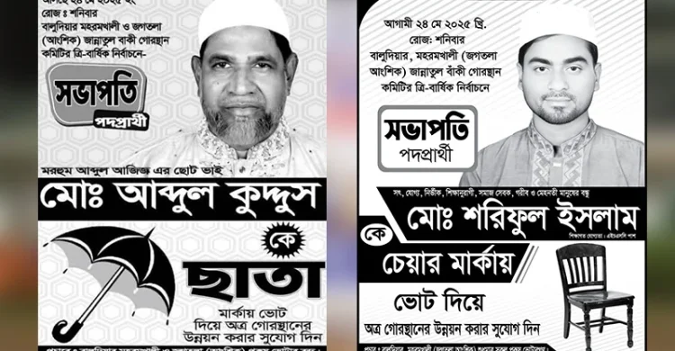 কবরস্থান কমিটি নিয়ে দ্বন্দ্ব, সভাপতি পদে ভোট! 