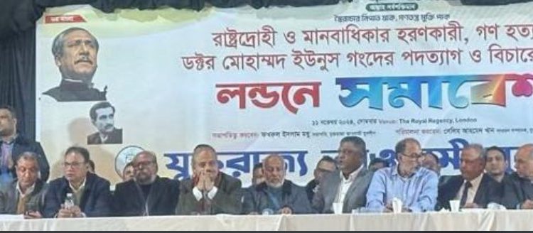 লন্ডনে ড. ইউনুস ও উপদেষ্টাদের পদত্যাগের দাবিতে যুবলীগের সমাবেশ