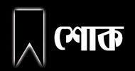 ওসমানীনগরে বিএনপি নেতা শেলু মিয়ার মৃত্যুতে ইলিয়াসপত্নী লুনার শোক