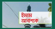 ওসমানীনগরের বড় হাজীপুর পূর্ব পাড়া জামে মসজিদে ঈমাম আবশ্যক