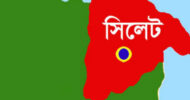 সিলেট-১ আসনের সীমানা পরিবর্তন প্রস্তাব নিয়ে ক্ষোভ