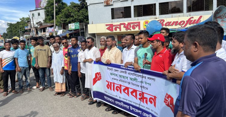 ইনাতগঞ্জে রেফারি আছাব আলীর উপর হামলার প্রতিবাদে ওসমানীনগরে মানববন্ধন
