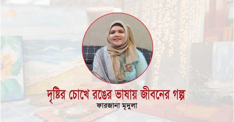 দৃষ্টির চোখে রঙের ভাষায় জীবনের গল্প