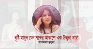 বৃষ্টি মাসুদ যেন শব্দের আকাশে এক উজ্জ্বল তারা