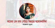 ফাতেমা যেন বাধা পেরিয়ে বিজয়ের আলোকবর্তিকা