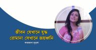 জীবন যেখানে যুদ্ধ, রোমানা সেখানে জয়ধ্বনি