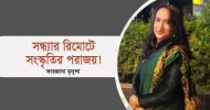 সন্ধ্যার রিমোটে সংস্কৃতির পরাজয়!