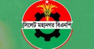 নগর বিএনপিকে সাজাতে সিলেটে নেতাদের উদ্যোগ