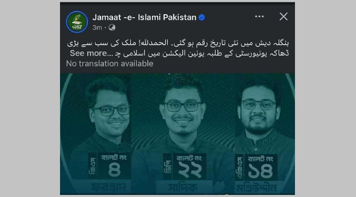 ডাকসুতে শিবিরের জয়ে পাকিস্তান জামায়াতের অভিনন্দন