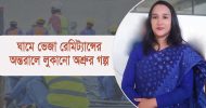 ঘামে ভেজা রেমিট্যান্সের অন্তরালে লুকানো অশ্রুর গল্প