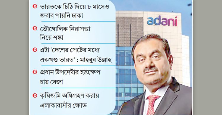 আদানির ৯০০ একর জমি নিয়ে বিপাকে সরকার