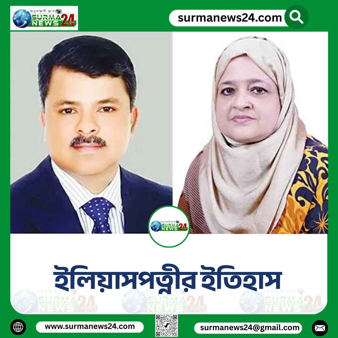 ইলিয়াসপত্নীর ইতিহাস