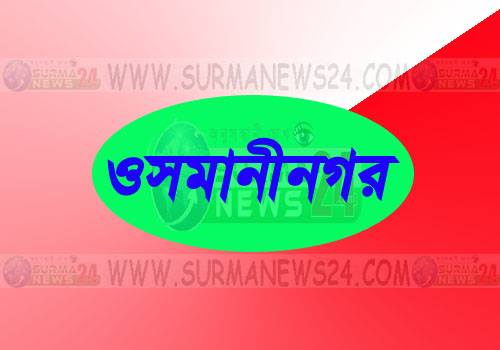 ওসমানীনগরে ওসির বাসার সামনে ছিনতাইয়ের শিকার গৃহবধু
