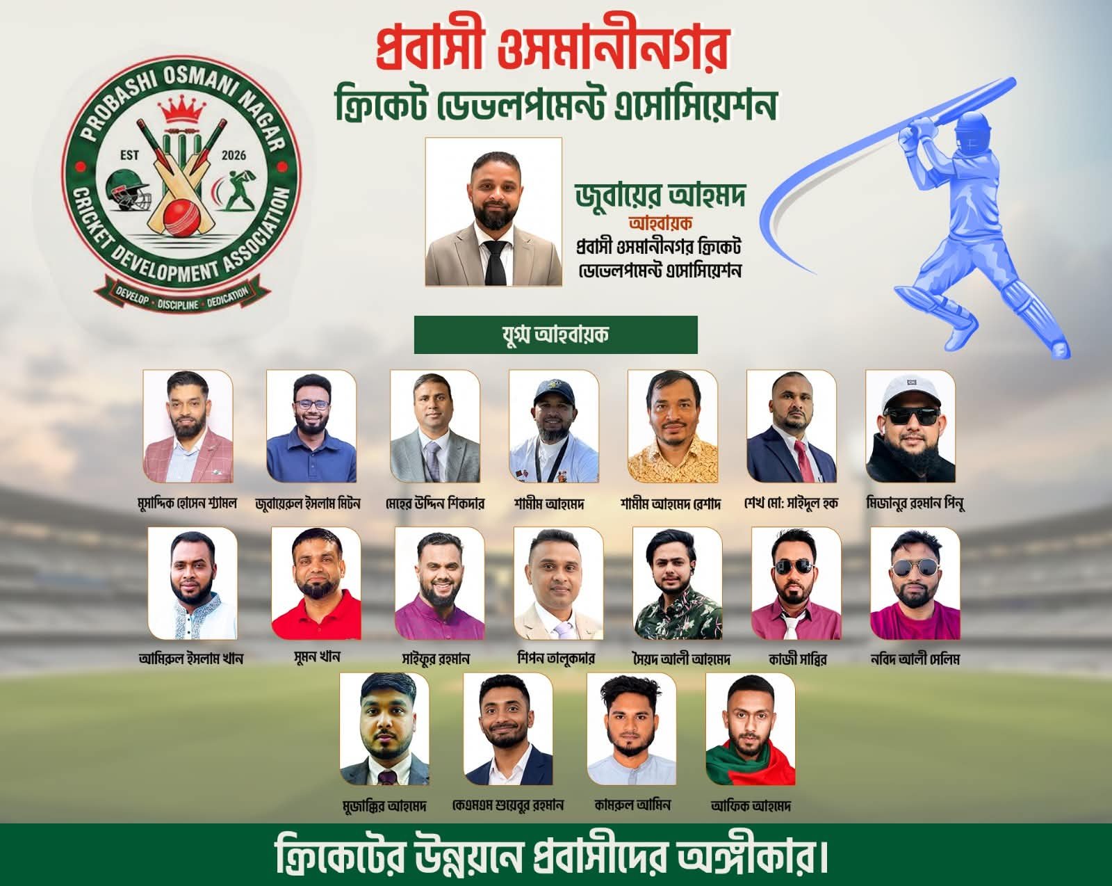 ওসমানীনগরের সাবেক ক্রিকেটার ও সংগঠকদের সমন্বয়ে ১৯ সদস্যের বর্ধিত আহ্বায়ক কমিটি গঠন