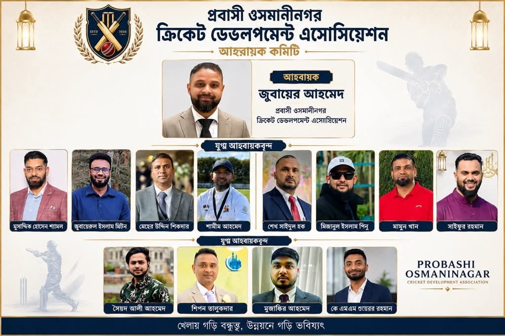 প্রবাসী ওসমানীনগর উপজেলা ক্রিকেট ডেভেলপমেন্ট-এর আহ্বায়ক কমিটি গঠন