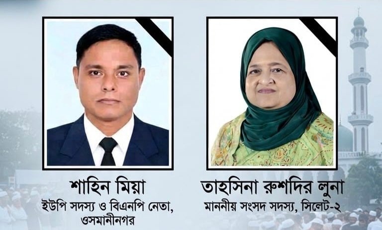 শাহিন মিয়ার মৃত্যুতে এমপি তাহসিনা রুশদীর লুনার শোক